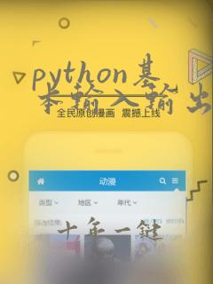 python基本输入输出函数