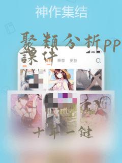 聚类分析ppt课件