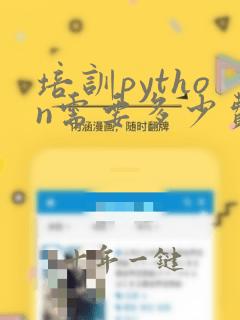 培训python需要多少费用