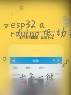 esp32 arduino 低功耗