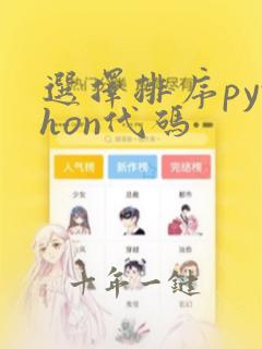 选择排序python代码