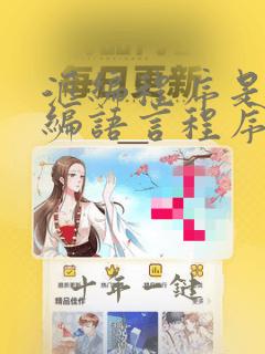 汇编程序是将汇编语言程序翻译成