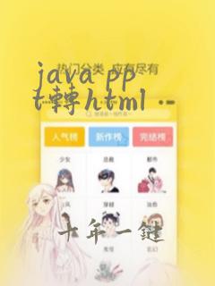 java ppt转html