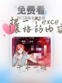 把一个excel表格的内容复制到另一个excel