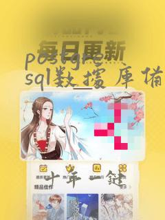 postgresql数据库备份还原