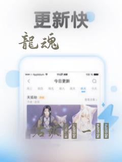 龙魂