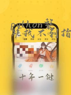 python系统找不到指定文件