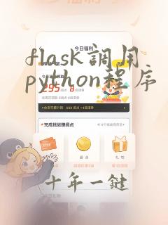 flask调用python程序