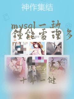 mysql一秒钟能处理多少条数据