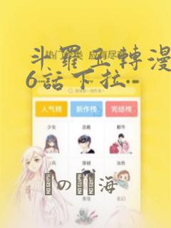 斗罗玉转漫画26话下拉：结局+番外