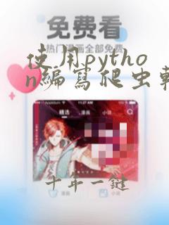 使用python编写爬虫软件