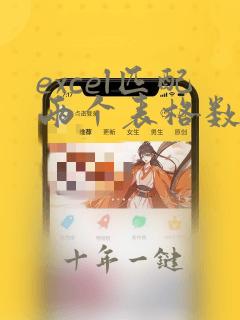 excel匹配两个表格数据是否一致