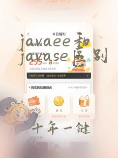 javaee和javase区别
