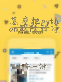 怎么把python删除干净