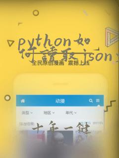 python如何读取json文件