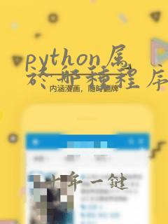 python属于哪种程序语言