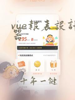 vue报表设计器