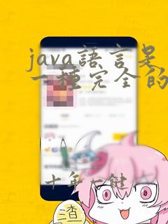java语言是一种完全的什么程序设计语言