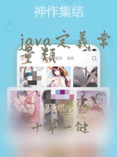 java定义常量类