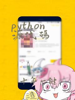 python 源代码
