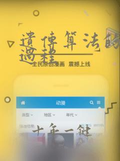 遗传算法的计算过程
