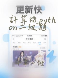 计算机python二级题