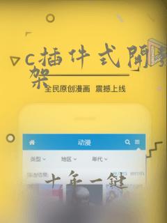 c插件式开发框架