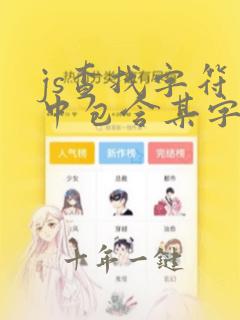 js查找字符串中包含某字符串的个数