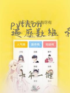 python 遍历数组 索引
