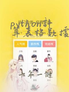 python计算表格数据一列的和