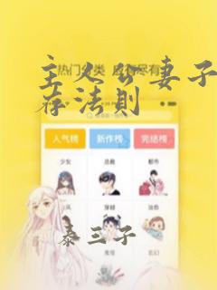 主人公妻子的生存法则免费阅读