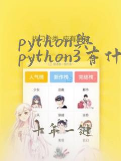 python与python3有什么区别