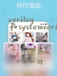verilog和systemverilog区别
