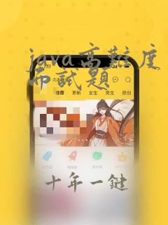 java高难度面试题