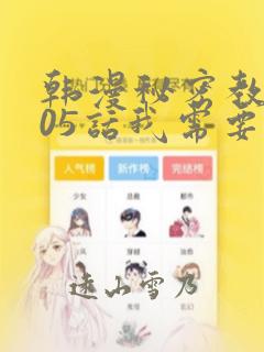 韩漫秘密教学105话我需要灭火