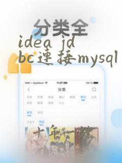 idea jdbc连接mysql