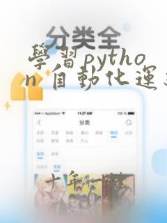 学习python 自动化运维