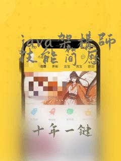 java架构师技能简历