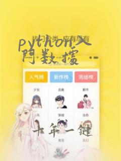python入门数据