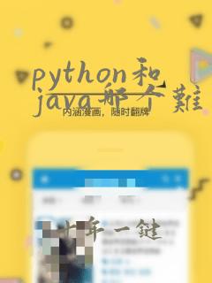 python和java哪个难