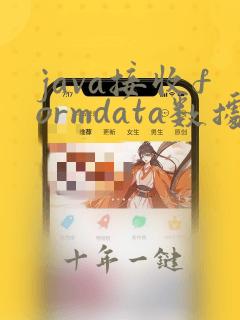 java接收formdata数据