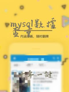 mysql数据查重