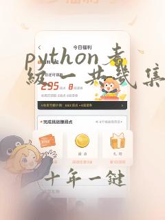 python考级一共几集