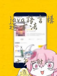 java语言构造方法