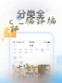 c  _编译编译