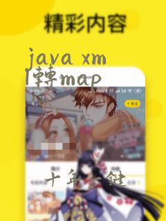 java xml转map