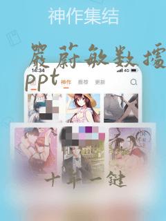 严蔚敏数据结构ppt