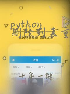 python 删除列表重复元素