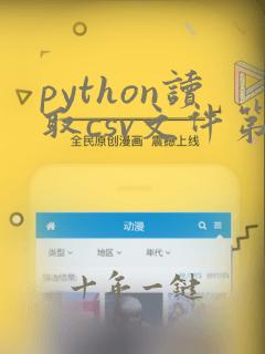 python读取csv文件第一行