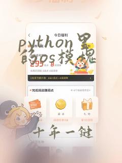 python里的os模块